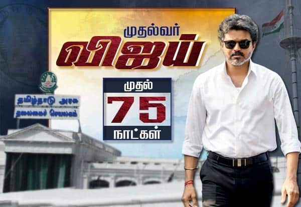 CMVijay First 75 Days;  விஜய் ஆட்சி பற்றி கமென்ட் செய்து கருத்து சொல்லுங்க வாசகர்களே!