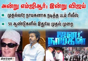 அன்று எம்ஜிஆர்: இன்று விஜய்... முதல்வரே நாயகனாக நடித்த படம் ரிலீஸ்: 50 ஆண்டுகளில் இதுவே முதல் முறை