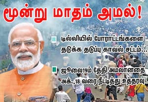 டில்லியில் போராட்டங்களை தடுக்க தடுப்பு காவல் சட்டம் 3 மாதம் அமல்!அக்.,18 வரை நீட்டித்து உத்தரவு