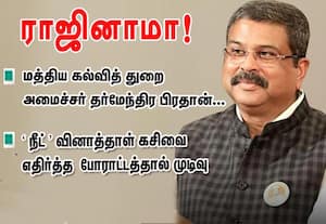 மத்திய கல்வித் துறை அமைச்சர் தர்மேந்திர பிரதான்...ராஜினாமா!:'நீட்' வினாத்தாள் கசிவை எதிர்த்த போராட்டத்தால் முடிவு