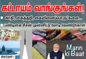 காதி, கைத்தறி, கைவினைப்பொருட்களை வாங்குங்கள்; 'மன் கி பாத்' உரையில் பிரதமர் மோடி வேண்டுகோள்