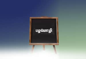  பழமொழி