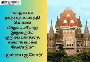 வருமானம் ஈட்டும் கணவன் - மனைவி குடும்ப செலவை சமமாக பங்கிட வேண்டும்; விவாகரத்து வழக்கில் ஐகோர்ட் அதிரடி