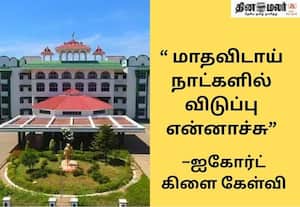  'மாதவிடாய் விடுப்பு கோரிய வழக்கில் அரசு எடுத்த நடவடிக்கை என்ன? ஐகோர்ட் கிளை கேள்வி