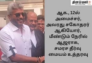 சமரச தீர்வு மையத்தில் தமிழக நிதி அமைச்சர் ஆஜர்!