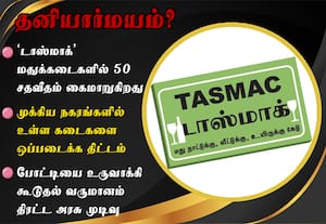 டாஸ்மாக் மதுக்கடைகளில் 50 சதவீதம் தனியார்மயம்?