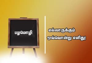  பழமொழி