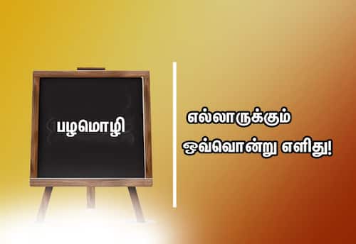  பழமொழி