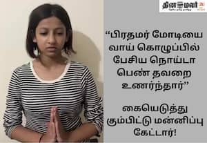 பிரதமர் மோடி பற்றி அருவருக்கத்தக்க பேச்சு; வாய்க்கொழுப்பில் பேசிய பெண் மன்னிப்பு கேட்டு வீடியோ
