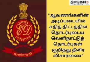  இளைஞர்களிடம் பயங்கரவாத கருத்துக்களை புகுத்த அரபிக் கல்லுாரி பெயரில் வசூல்: அமலாக்கத்துறை விசாரணையில் அம்பலம்