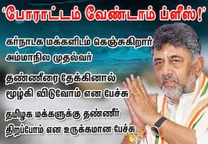 'போராட்டம் வேண்டாம் ப்ளீஸ்! ' கர்நாடக மக்களிடம் கெஞ்சுகிறார் அம்மாநில முதல்வர் சிவகுமார்அணைகளில் தண்ணீரை தேக்கினால் நாம் அனைவரும் மூழ்கி விடுவோம் தமிழக மக்களுக்கு தண்ணீர் திறப்போம் என உருக்கமான பேச்சு