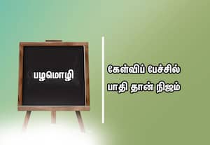  பழமொழி
