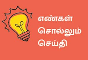  எண்கள் சொல்லும் செய்தி