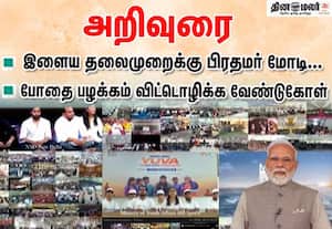 போதைப்பொருள் பழக்கத்திலிருந்து விலகி இருக்க வேண்டும்; இளைஞர்களுக்கு பிரதமர் மோடி அறிவுரை