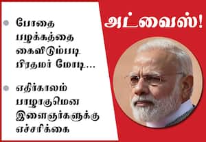 போதை பழக்கத்தை கைவிடும்படி இளைஞர்களுக்கு பிரதமர் மோடி அட்வைஸ்!