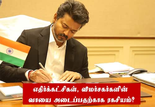 தவெக நிர்வாகிகளுக்கு அரசு பதவி; அரசாணைகளை வெளியிடாமல் மறைப்பு