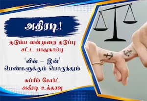 திருமணமின்றி சேர்ந்து வாழும் ஜோடிக்கும் சட்ட நிவாரணம்