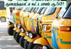 ஆட்டோ கட்டணம் உயர்கிறது; அரசிடம் அறிக்கை சமர்ப்பிப்பு