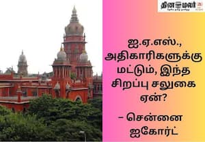 'டெண்டர்' முறைகேடு; குற்றம்சாட்டப்பட்ட ஐ.ஏ.எஸ்.,களிடம் அரசு விளக்கம் கேட்டது ஏன்: ஐகோர்ட்
