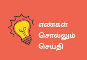  எண்கள் சொல்லும் செய்தி
