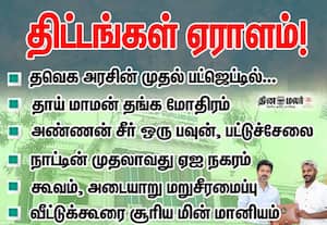  10 ஒலிம்பிக் சிறப்பு மையங்கள் முதல் 12 முதியோர் இல்லங்கள் வரை… தமிழக பட்ஜெட்டில் முக்கிய திட்டங்கள் என்னென்ன?