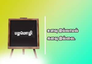  பழமொழி