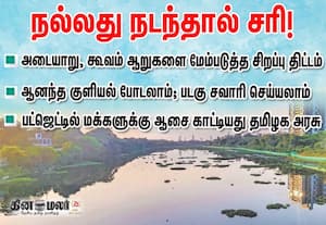  அடையாறு, கூவம் ஆறுகளை மேம்படுத்த சிறப்பு திட்டம்; பட்ஜெட்டில் மக்களுக்கு ஆசை காட்டியது தமிழக அரசு