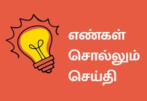 எண்கள் சொல்லும் செய்தி