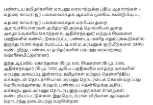  இறைச்சியை அதிகம் பயன்படுத்திய கீழடி மக்கள்: மரபணு ஆய்வில் தகவல்