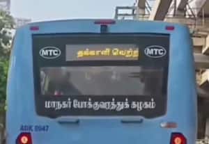 மாநகர பஸ் பலகையில் ஒளிர்ந்த 'தக்காளி வெற்றிக் கழக' வாசகம்