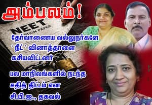 தேர்வாணைய வல்லுநர்களே 'நீட்' வினாத்தாளை கசியவிட்டனர்... அம்பலம்! : பல மாநிலங்களில் நடந்த சதித் திட்டம் என சி.பி.ஐ., தகவல்டனர்