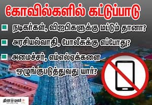 கோவில்களில் போட்டோ, வீடியோ எடுக்கக்கூடாது; சினிமா பிரபலங்கள், விஐபிகளுக்கு கட்டுப்பாடு
