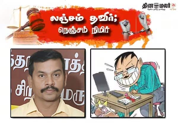 ரூ.50 ஆயிரம் லஞ்சம் வாங்கிய பரமக்குடி வருவாய் கோட்டாட்சியர் கைது