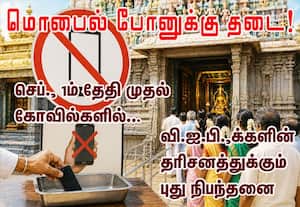 செப்டம்பர் 1ம் தேதி முதல் கோவில்களில் மொபைல் போனுக்கு தடை!: வி.ஐ.பி.,க்களின் தரிசனத்துக்கும் புது நிபந்தனை