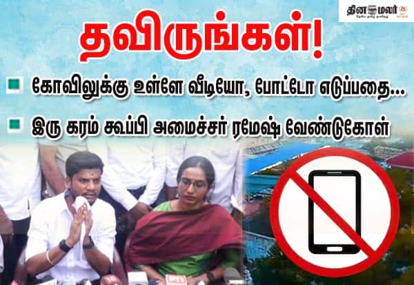 கோவிலுக்கு உள்ளே வீடியோ, போட்டோ எடுப்பதை தவிருங்கள்; இரு கரம் கூப்பி அமைச்சர் ரமேஷ் வேண்டுகோள்