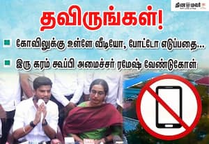 கோவிலுக்கு உள்ளே வீடியோ, போட்டோ எடுப்பதை தவிருங்கள்; இரு கரம் கூப்பி அமைச்சர் ரமேஷ் வேண்டுகோள்