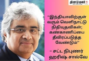 வெளிநாட்டினர் எவரும் இலவசமாக நன்கொடை தருவதில்லை; சட்ட நிபுணர் ஹரிஷ் சால்வே காட்டம்