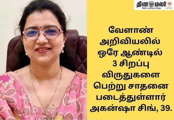 இளம் விஞ்ஞானி டாக்டர் அகன்ஷா சிங் சாதனை; ஒரே ஆண்டில் 3 தேசிய விருதுகளை வென்று அசத்தல்!