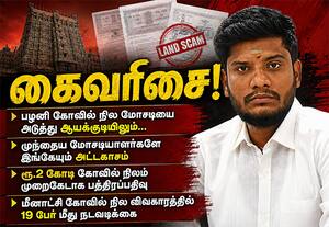 பழனி கோவில் நில மோசடியை அடுத்து ஆயக்குடியிலும் கைவரிசை! முந்தைய மோசடியாளர்களே இங்கேயும் அட்டகாசம்