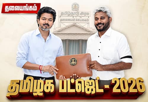 தவெக அரசின் முதல் பட்ஜெட் எதிர்பார்ப்புகள் நிறைவேறுமா? 