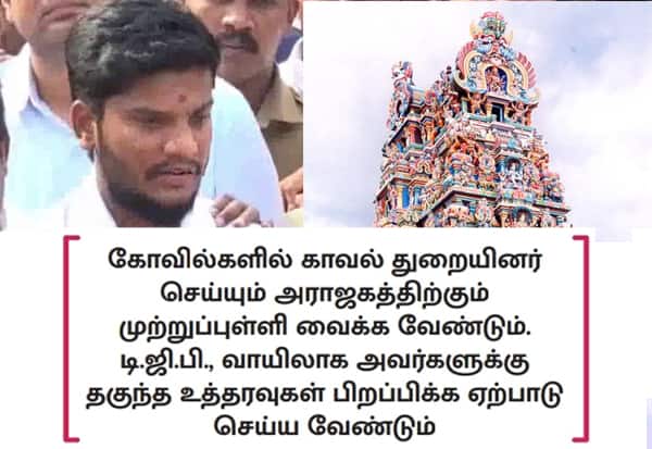 அறநிலையத்துறை உத்தரவுகளுக்கு பல தரப்பிலும் குவிகிறது பாராட்டு; அதிகாரிகள், போலீசுக்கும் கடிவாளம் வருமா?