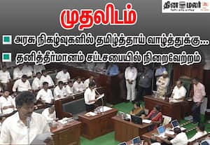 தமிழ்த்தாய் வாழ்த்துக்கு முதலிடம்; முதல்வர் முன்மொழிந்த தனித்தீர்மானம் நிறைவேற்றம்