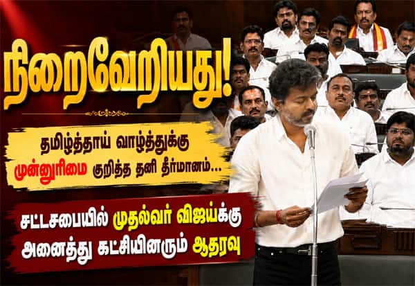 தமிழ்த்தாய் வாழ்த்துக்கு முன்னுரிமை குறித்த தனி தீர்மானம் நிறைவேறியது!