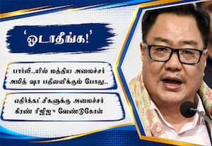 அமித் ஷா பதிலளிக்கும் போது ஓடாதீங்க! எதிர்க்கட்சிகளுக்கு கிரண் ரிஜிஜு வேண்டுகோள்