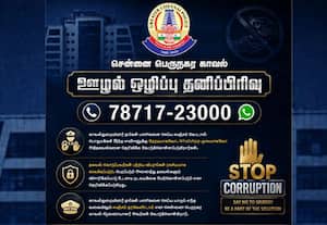 சென்னை போலீசில் ஊழலுக்கு எதிராக சிறப்பு பிரிவு துவக்கம்: புகார் தெரிவிக்க வாடஸாப் எண் வெளியீடு