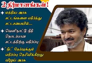 மத்திய அரசு சட்டங்களை எதிர்த்து விஜய் தீர்மானம்