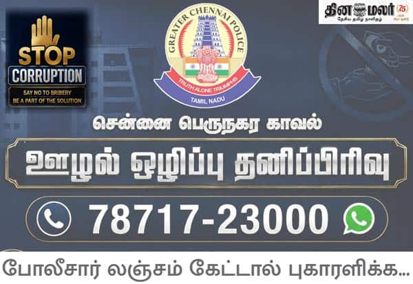 போலீசார் லஞ்சம் கேட்டால் புகாரளிக்க 78717 23000; ஊழல் ஒழிப்புக்கு தனிப்பிரிவு துவக்கம்