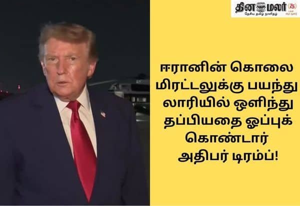 ஏராளமான அச்சுறுத்தல்; ரகசிய பயணத்தை ஒப்புக்கொண்டார் அதிபர் டிரம்ப்