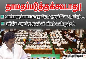 மகளிருக்கான 33% இடஒதுக்கீட்டை இனியும் தாமதப்படுத்தக் கூடாது; மத்திய அரசுக்கு முதல்வர் விஜய் வலியுறுத்தல்