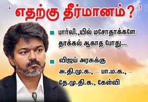 பார்லி.,யில் மசோதாக்களே தாக்கல் ஆகாதபோது... எதற்கு தீர்மானம்? : விஜய் அரசுக்கு  அ.தி.மு.க., - பா.ம.க., - தே.மு.தி.க., கேள்வி
